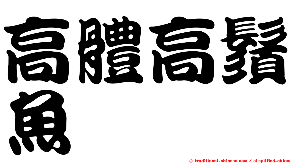 高體高鬚魚