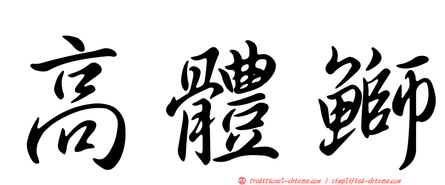 高體鰤