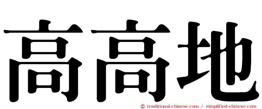 高高地