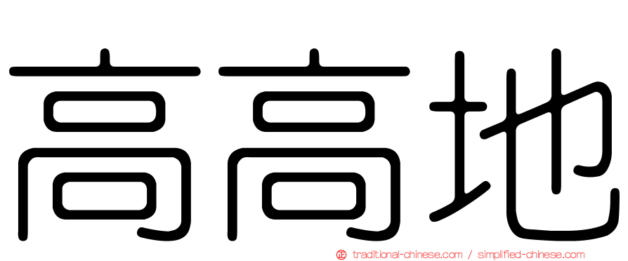 高高地