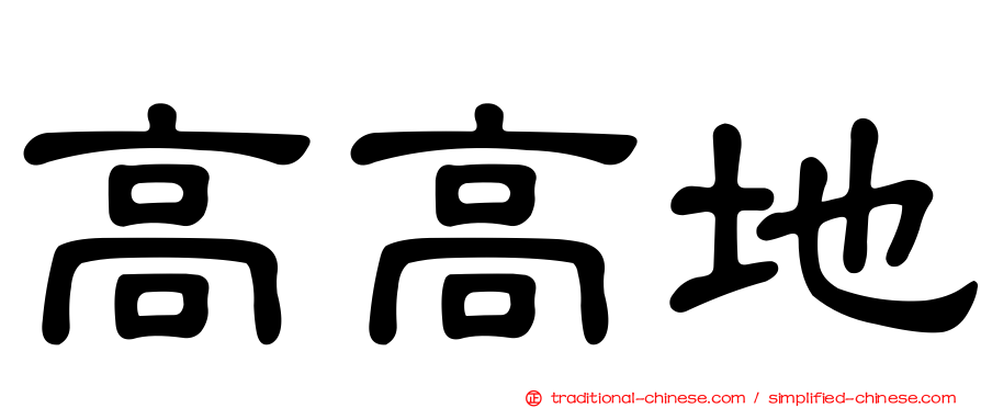 高高地
