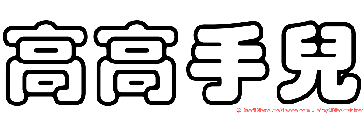 高高手兒