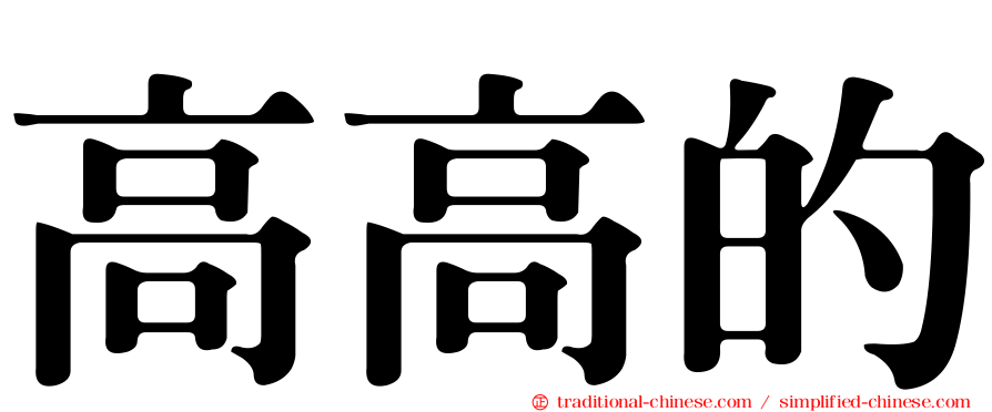 高高的