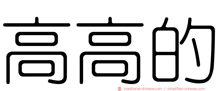 高高的