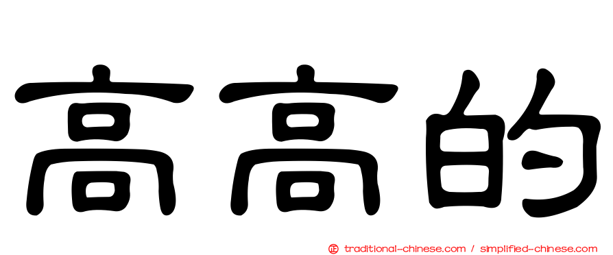 高高的