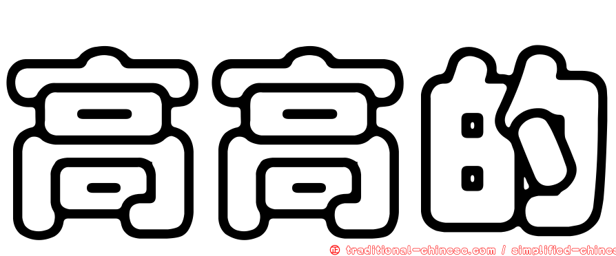 高高的