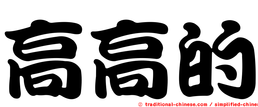 高高的