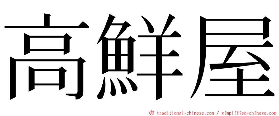 高鮮屋 ming font