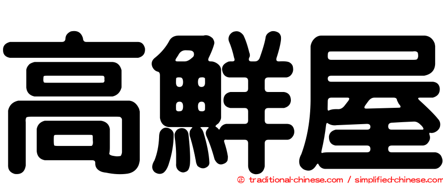 高鮮屋