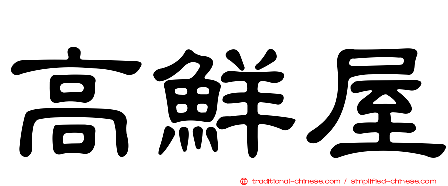 高鮮屋