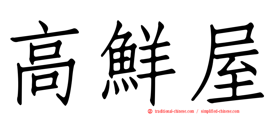 高鮮屋