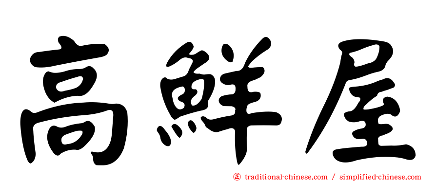 高鮮屋