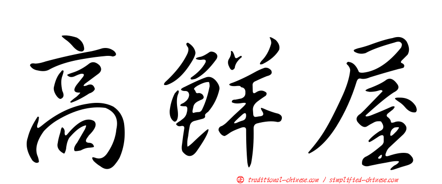 高鮮屋