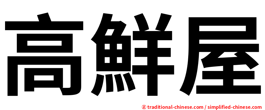 高鮮屋