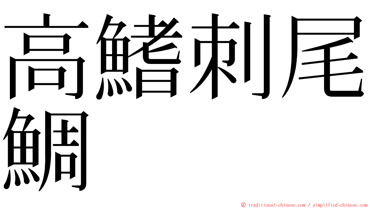 高鰭刺尾鯛 ming font
