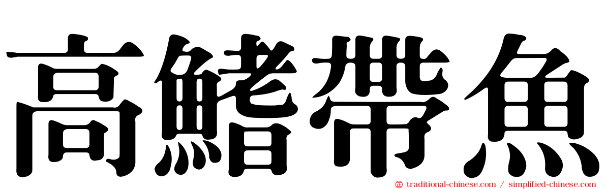 高鰭帶魚