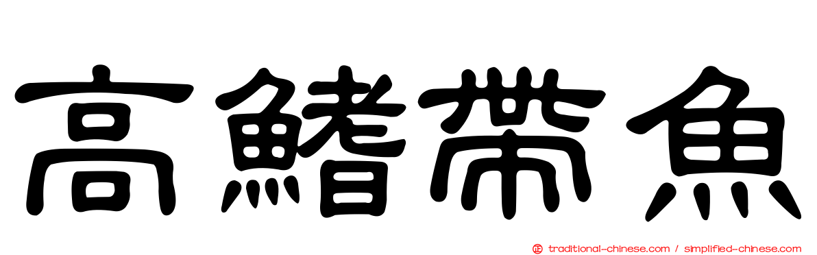高鰭帶魚