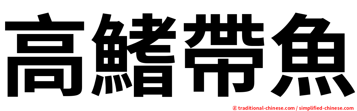 高鰭帶魚
