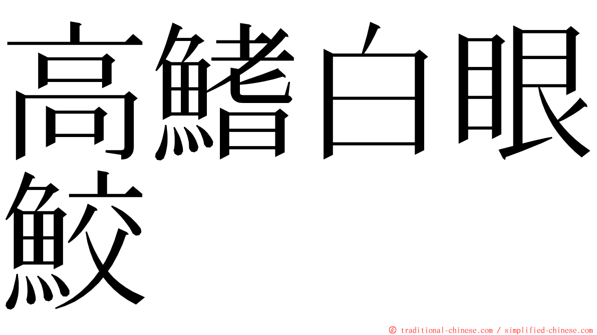 高鰭白眼鮫 ming font