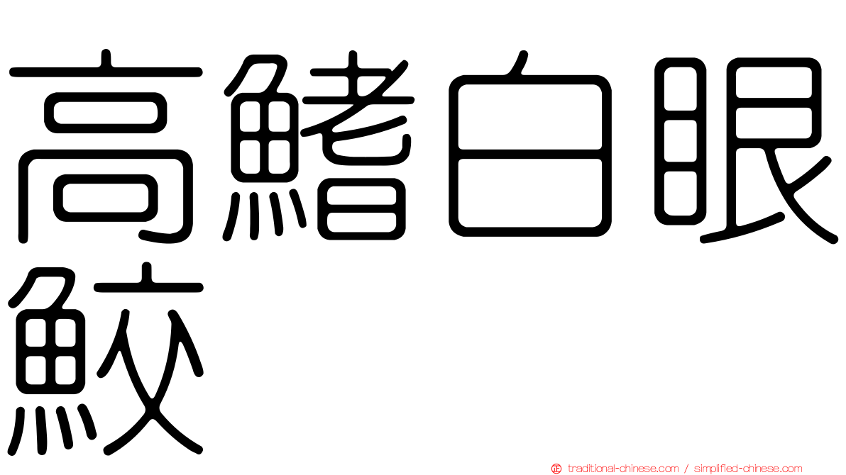 高鰭白眼鮫