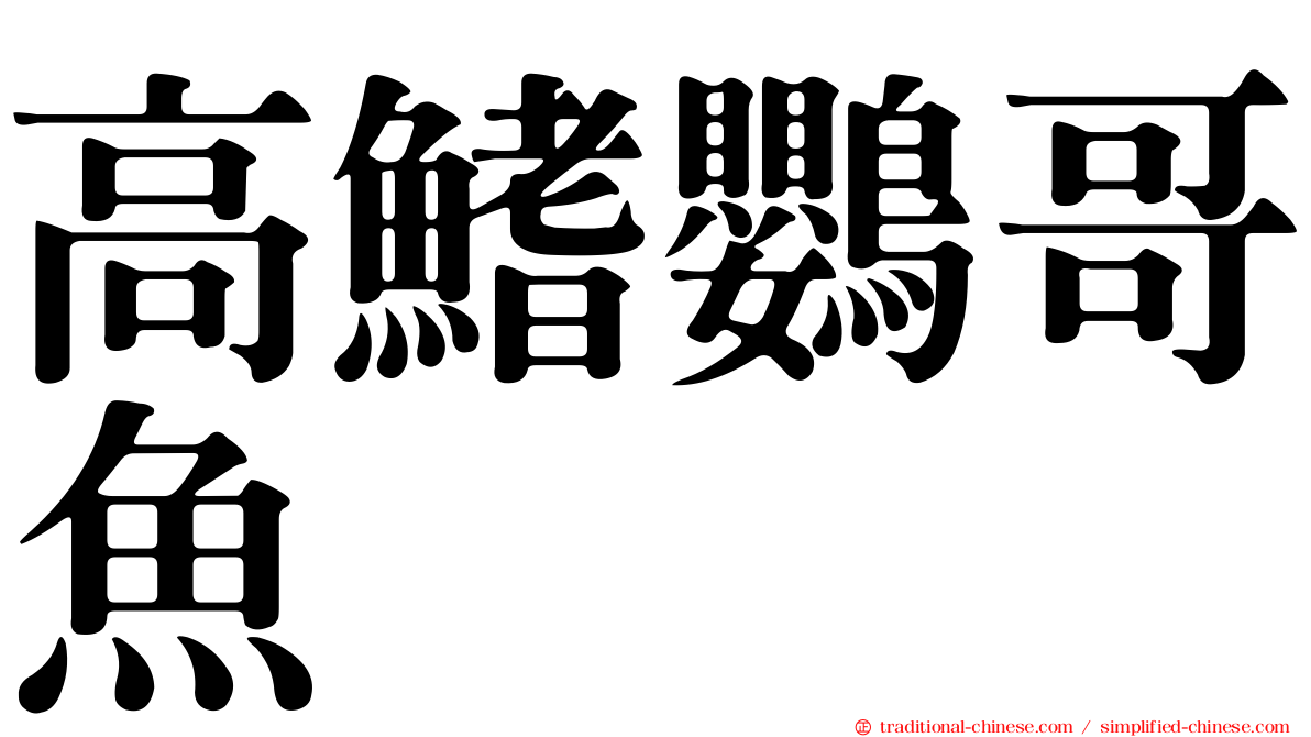 高鰭鸚哥魚