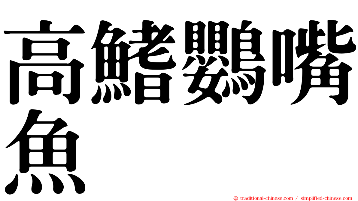 高鰭鸚嘴魚