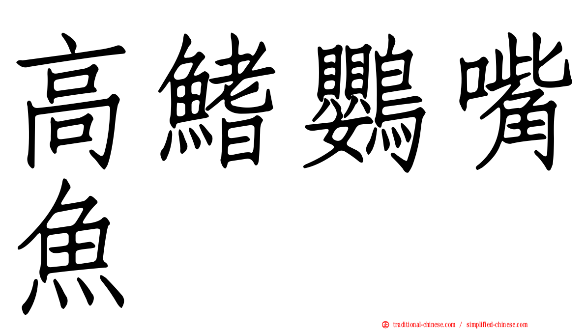 高鰭鸚嘴魚