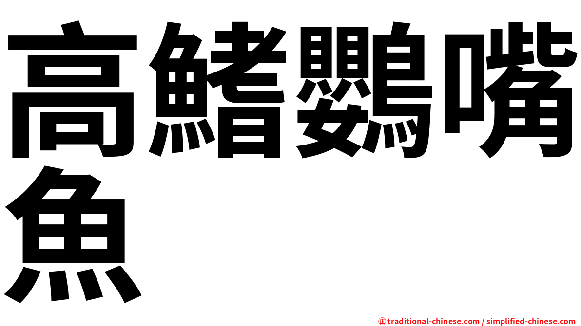 高鰭鸚嘴魚