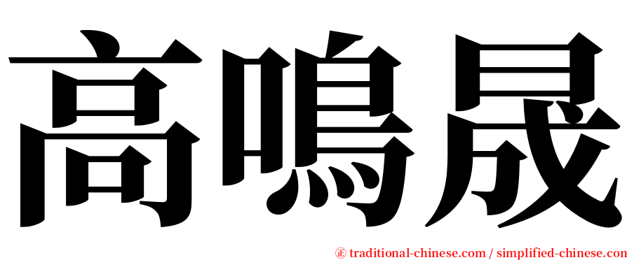 高鳴晟 serif font