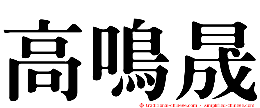 高鳴晟