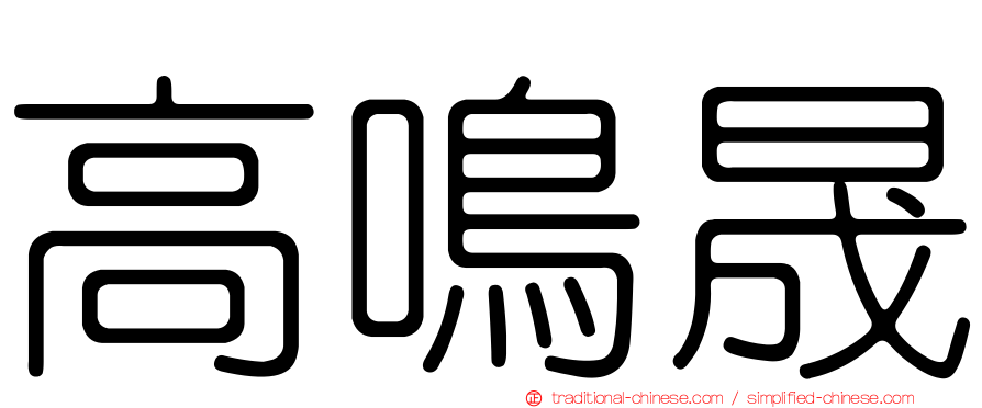 高鳴晟