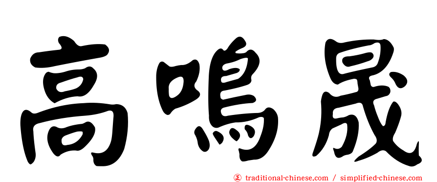 高鳴晟