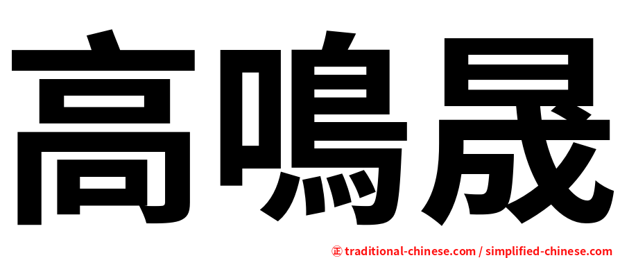 高鳴晟