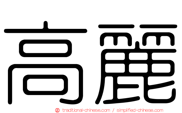 高麗