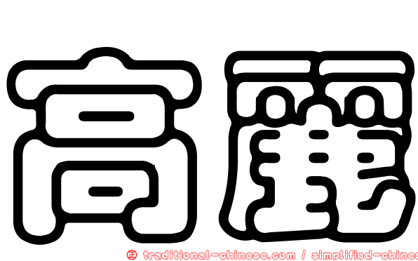 高麗