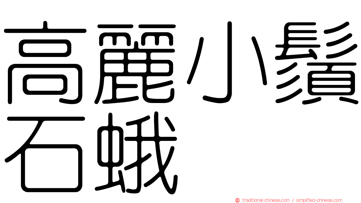 高麗小鬚石蛾