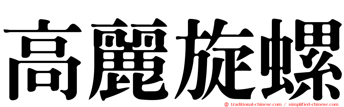 高麗旋螺
