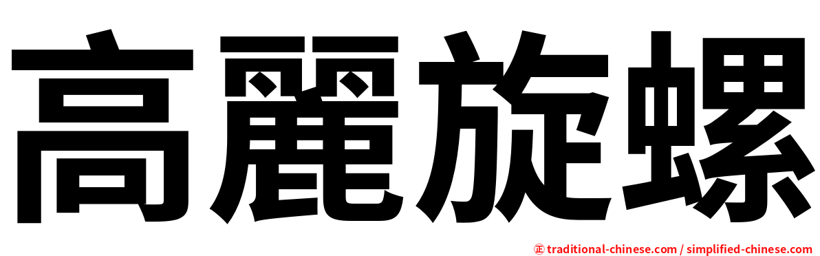 高麗旋螺