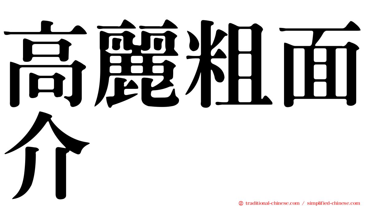高麗粗面介
