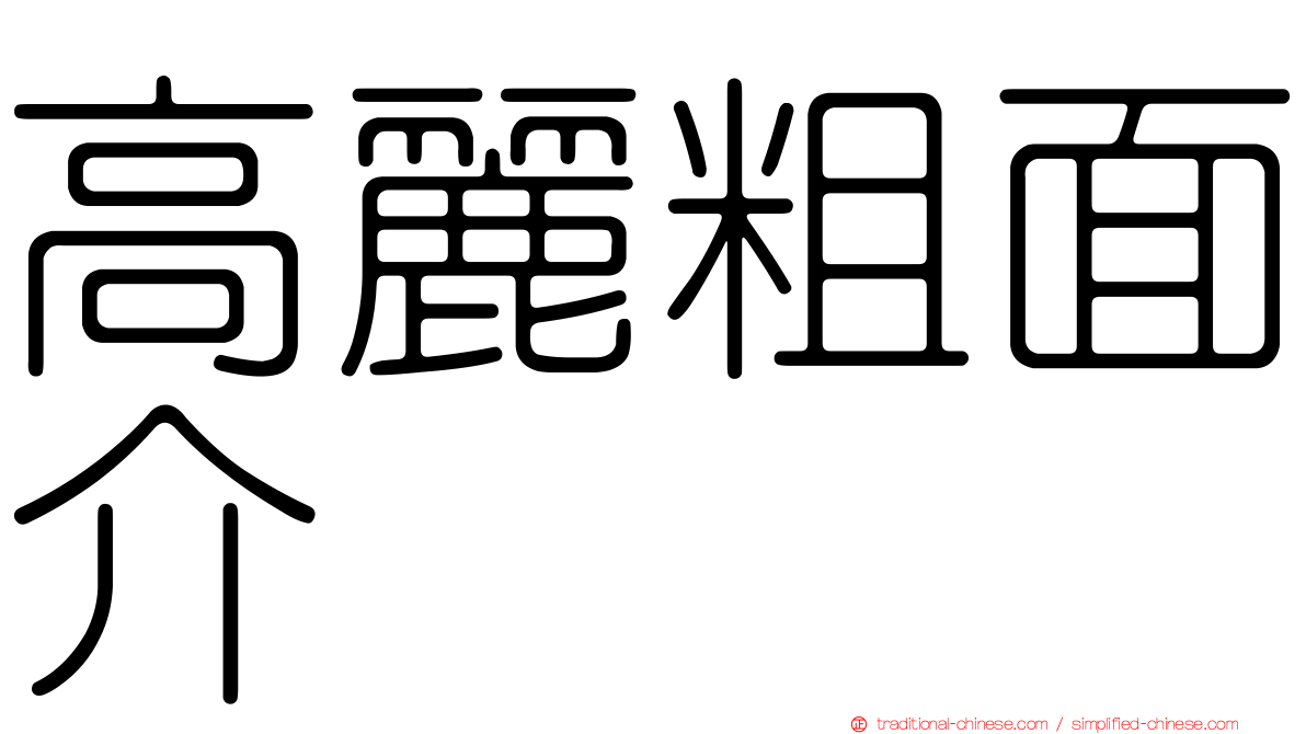 高麗粗面介