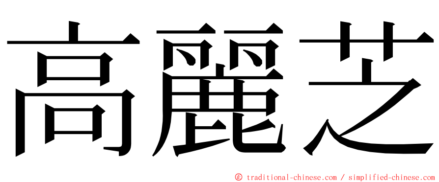 高麗芝 ming font