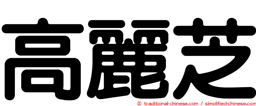 高麗芝