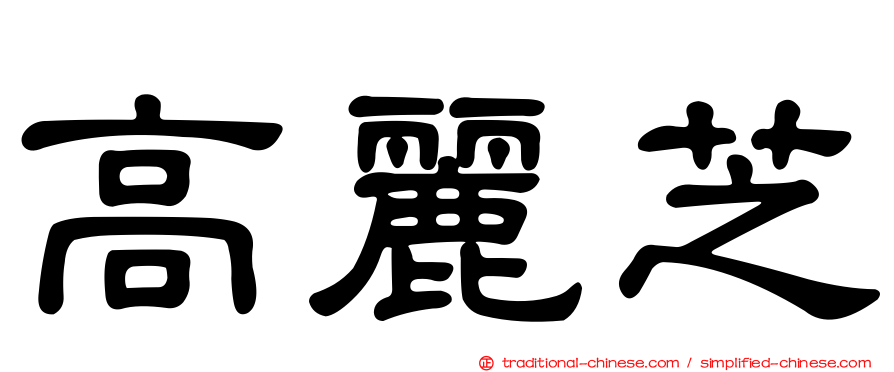 高麗芝