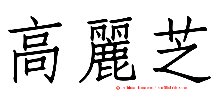 高麗芝