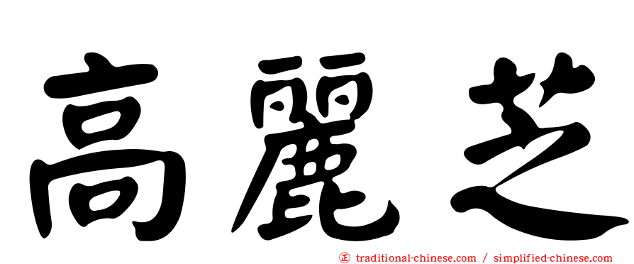 高麗芝