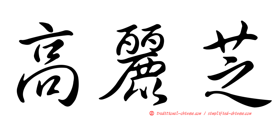 高麗芝
