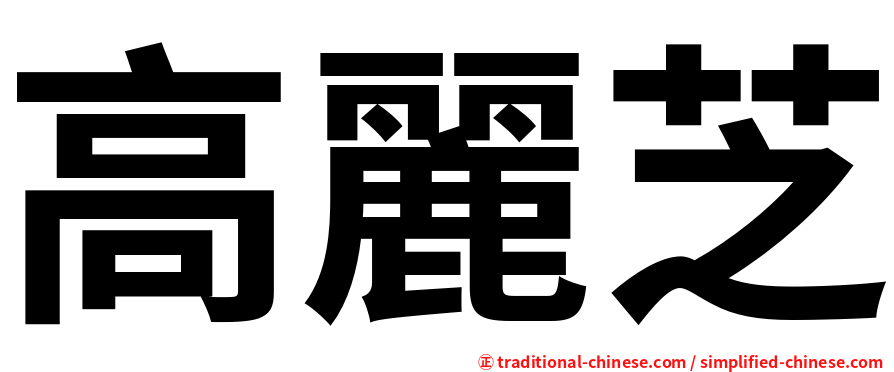 高麗芝