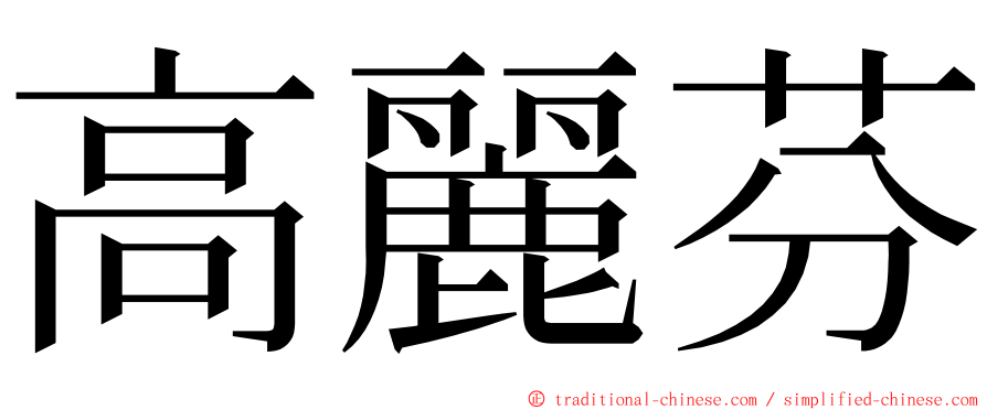 高麗芬 ming font