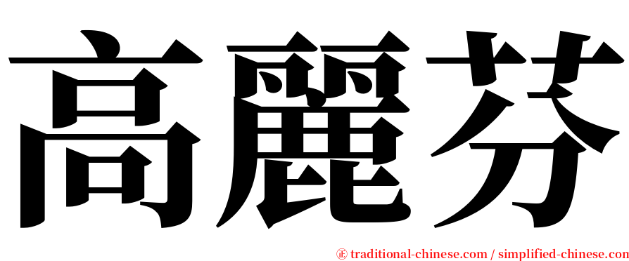 高麗芬 serif font