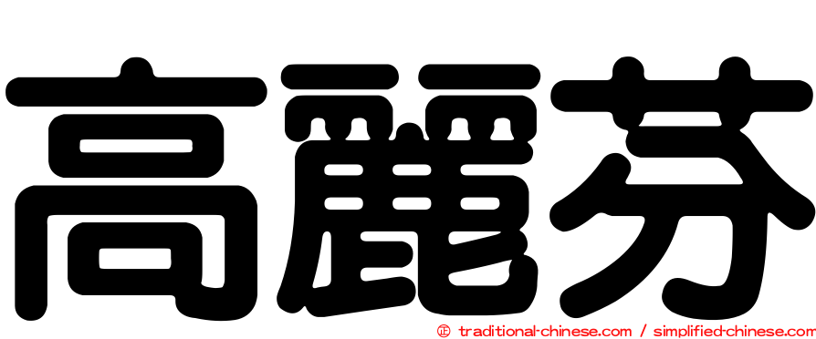 高麗芬